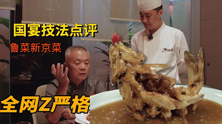 40年前魯菜大師帶進殿堂國宴的菜，在北京魯菜新京菜【京艷】重現|師父和我做魯菜 - 天天要聞