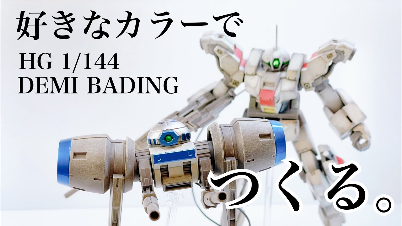 No.12【キット紹介】水星の魔女 HG 1/144デミバーディングつくる