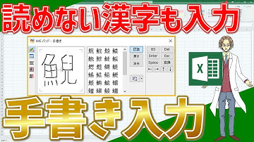【エクセル】読めない漢字でも簡単に入力！手書き入力！(超わかりやすいエクセルEXCEL講座)