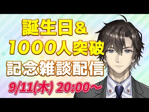 2025年お誕生日&チャンネル登録者1000人突破記念雑談配信！