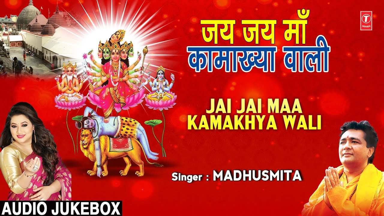      Jai Jai Maa Kamakhya Wali I MADHUSMITA I Kamakhya Devi Bhajans I Audio Juke