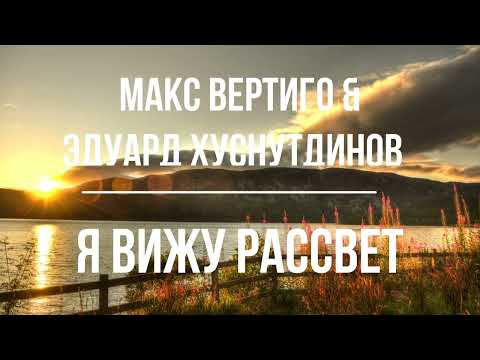 Макс Вертиго &