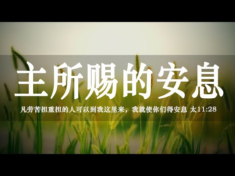 【睡前祷告】主所赐的安息 - 主啊，我们愿意来亲近你，与你建立亲密的关系，在你的爱里得着安息。