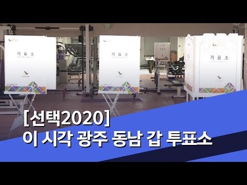 [선택2020] 이 시각 광주 동남 갑 투표소 (2020.04.15/뉴스투데이/MBC)