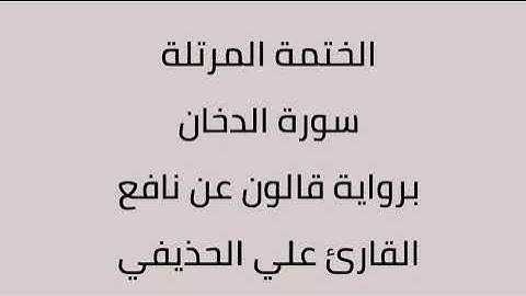 سورة الدخان القارئ علي الحذيفي برواية قالون عن نافع