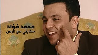 محمد فؤاد ( برنامج حكايتي مع الزمن مع بوسي شلبي ) Yehia Gan