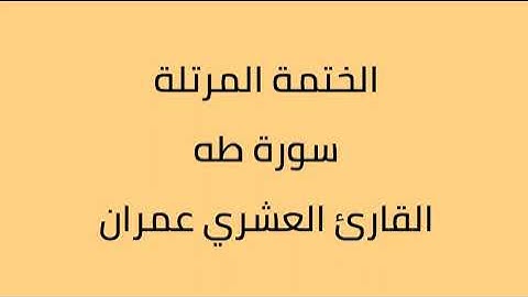سورة طه القارئ العشري عمران