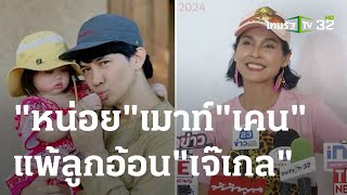 "หน่อย บุษกร" เมาท์ "เคน" แพ้ลูกอ้อน "เจ๊เกล" | 18 ม.ค. 67 | บันเทิงไทยรัฐ