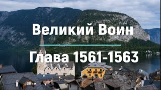 "Великий Воин" Глава 1561 - 1563 | Аудиокнига | Леви и Зои