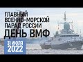 Главный военно-морской Парад в честь Дня ВМФ России 2022