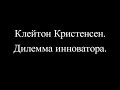 Клейтон Кристенсен - Дилемма инноватора. Как из-за новых технологий погибают сильные компании?