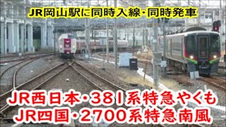 【381系特急やくも＆2700系特急南風】JR西日本とJR四国の特急列車の同時入線・同時発車