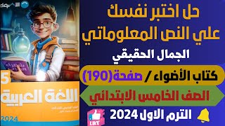 حل اختبر نفسك علي النص المعلوماتي الجمال الحقيقي كتاب الاضواء صفحة (190) الترم الاول 2024