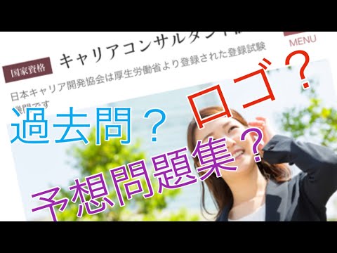 キャリアコンサルタント試験 学科 2週間で合格!前編 マインドマップ勉強法