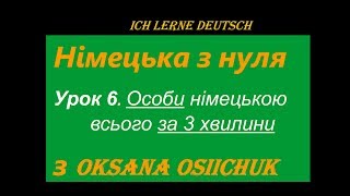 Німецька мова. Урок 6. Особи