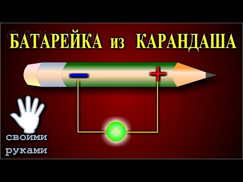 Батарейка из простого карандаша. Как сделать  батарейку.