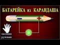 Батарейка из простого карандаша. Как сделать  батарейку.