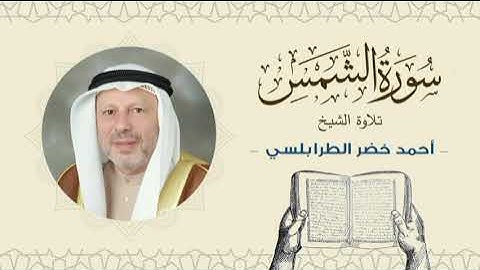 الشيخ أحمد خضر الطرابلسي سورة الشمس- القرآن الكريم بجودة عالية Sheikh Ahmed Khader Al-Tarabulsi