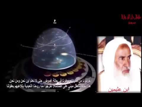 ابن عثيمين يقرر أن الارض في المركز وأن الشمس تدور حولها فما رأيكم يا كرويين Youtube
