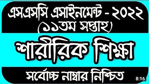 Ssc 2022 11th week physical activity assignment solution //‌ শারীরিক শিক্ষা saririk Sikha assignment