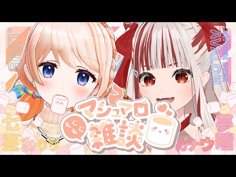 【#ゆめかななみり】オレの推しがキタ！？！！【夢瞳カナウ/七星みりり】