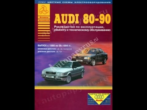 Руководство по ремонту AUDI 80 / 90