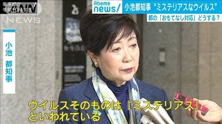 小池知事「“ミステリアスなもの”の対策問われる」(20/01/24)