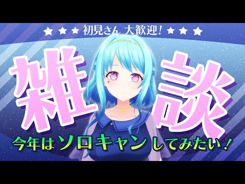 【#初見さん歓迎！雑談】ソロキャンプって楽しそう【Vtuber 星空マリン】