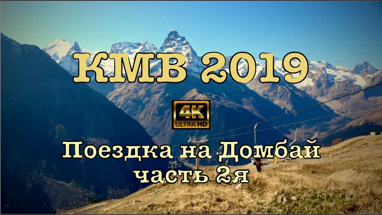 КМВ 2019🏔 Поездка на Домбай. Часть 2я