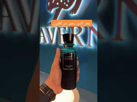 ابدعو لافيرن في هذا العطر لادور بخور واللي بيجربه بيعرف الفخامه اللي فيه