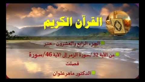 الجزء الرابع والعشرون من سورة الزمر سورة فصلت بصوت القارئ ماهر علوان سرعة متوسطة