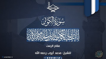 إن شانئك هو الأبتر - سورة الكوثر للشيخ: محمد أيوب رحمه الله