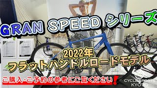 2022年MERIDA（メリダ）フラットハンドルロードGRAN SPEEDシリーズの動画を公開しました