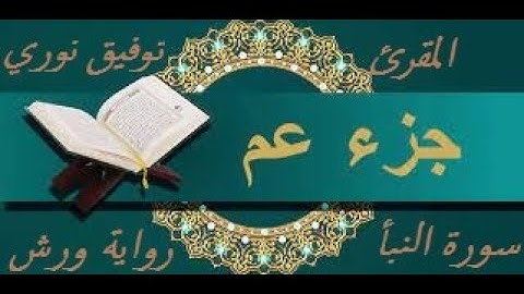 سورة النبأ مكررة للمقرئ توفيق النوري _ قناة نور الذهب