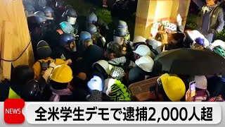 全米学生デモ　逮捕者2,000人超　バイデン大統領が非難（2024年5月3日）｜テレ東BIZ