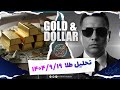 تحلیل روزانه طلا 19 آذر هومن کرمی ترید طلا طلا Xauusd Livetrade 
