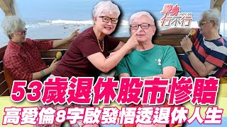 53歲退休股市慘賠高愛倫8字啟發悟透退休人生