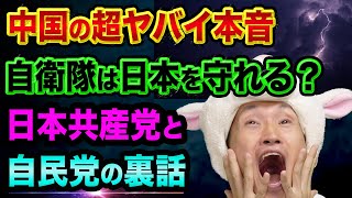 中国の超ヤバイ本音、裏では米国と仲良しがバレた【自民党と日本共産党の裏話】フェイスブックメタとアップルとファーウェイ