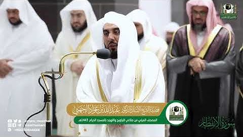 ( سورة الانفطار) المصحف الصوتي و المرئي من صلاتي التراويح و التهجد بالمسجد الحرام لعام 1443ه‍