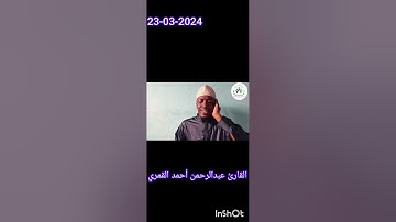 تلاوة مؤثرة جدا جدا القارئ الدولى الشيخ عبدالرحمن أحمد القمري 2024 رمضان