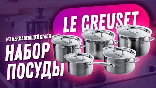 Набор кастрюль из нержавеющей стали Le Creuset: красивая посуда, стильная посуда, современная посуда