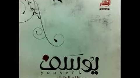 سورة يوسف بصوت للشيخ خالد الجليل