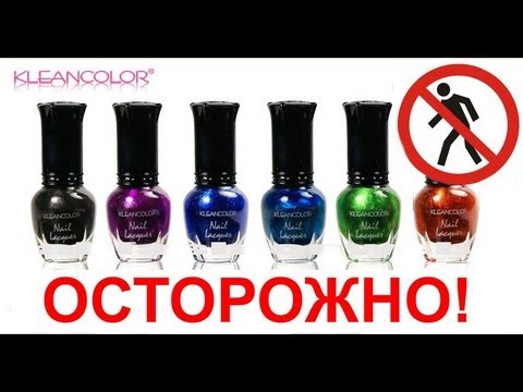 Осторожно! Ужасные лаки для ногтей от Kleancolor