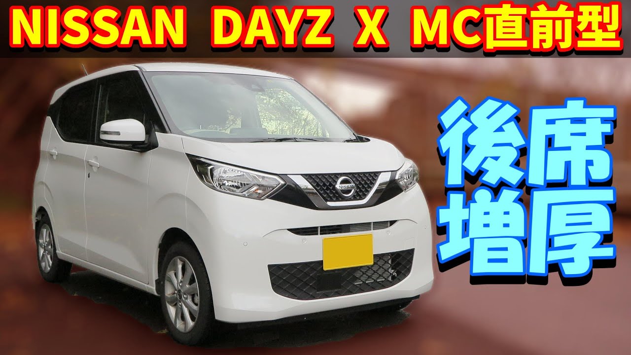 【117km試乗レビュー】日産 デイズ X【B43W MC直前型 2023 後席改良後】