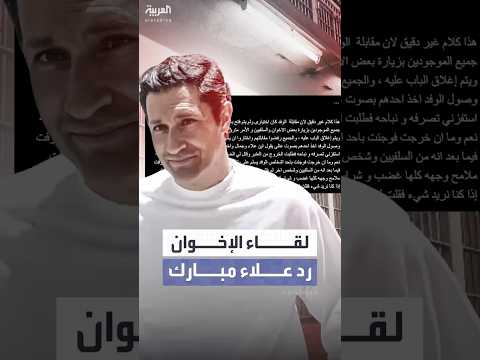 علاء مبارك يوضح تفاصيل زيارة وفد قيادات من الإخوان للسجن في فترة سجنه