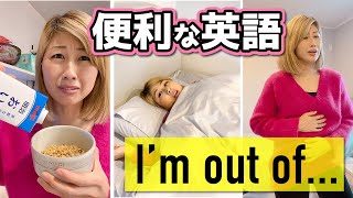 1分英会話☆日常でよく使う「I'm out of...」を超わかりやすくまとめてみた!#shorts