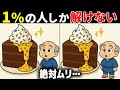 【60代70代で全問正解したらすごい】最後は激ムズ！高齢者向け難問間違い探し！面白い無料脳トレで認知症予防