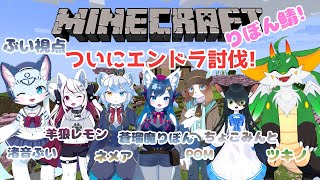 【マイクラコラボ】りぼん鯖エンドラ討伐！！【ぶい視点】【新人Vtuber】