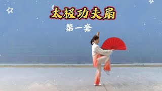 中国太极功夫扇第一套  正面演练  祝刷到的朋友  健康快乐每一天【太极牡丹】