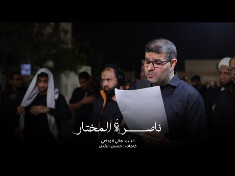 ناصرة المختار سيد هاني الوداعي